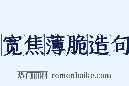 宽焦薄脆造句是什么意思的图片